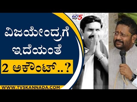 ವಿಜಯೇಂದ್ರಗೆ ಇದೆಯಂತೆ 2 ಅಕೌಂಟ್..? | Basangouda Patil Yatnal | Bengaluru | Tv5 Kannada