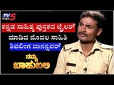 Namma Bahubali With Fire Man Shivalinga Danannavar | Shilpa Rajan | TV5 Kannada