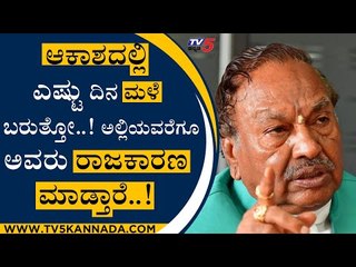 ಆಕಾಶದಲ್ಲಿ ಎಷ್ಟು ದಿನ ಮಳೆ ಬರುತ್ತೋ..! ಅಲ್ಲಿಯವರೆಗೂ ಅವರು ರಾಜಕಾರಣ ಮಾಡ್ತಾರೆ..! | KS Eshwarappa |Tv5 Kannada