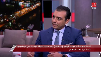 أستاذ علم انتشار الأوبئة: لا داع للقلق من فيروس نيو كوف.. ونعيش حالة من الوباء المعلوماتي