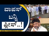 ವಾಪಸ್ ಬನ್ನಿ  ಪ್ಲೀಸ್..! | DK Shivakumar | Bengaluru | Tv5 Kannada