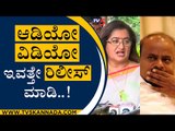 ಅದೇನ್​ ಆಡಿಯೋ-ವಿಡಿಯೋ ಇವತ್ತೇ ರಿಲೀಸ್​ ಮಾಡಿ | Sumalatha | BS Yediyurappa | Tv5 Kannada