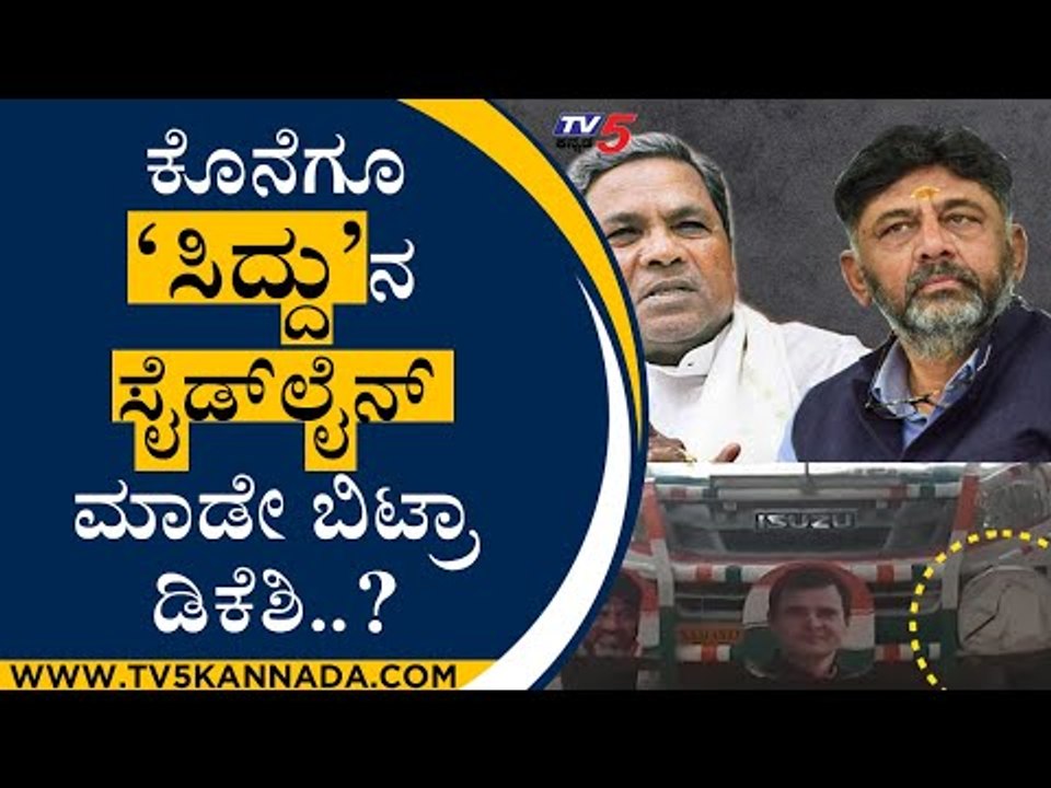 ಕೊನೆಗೂ ‘ಸಿದ್ದು’ನ ಸೈಡ್​ಲೈನ್ ಮಾಡೇ ಬಿಟ್ರಾ ಡಿಕೆಶಿ..? | Siddaramaiah | DK Shivakumar | Tv5 Kannada