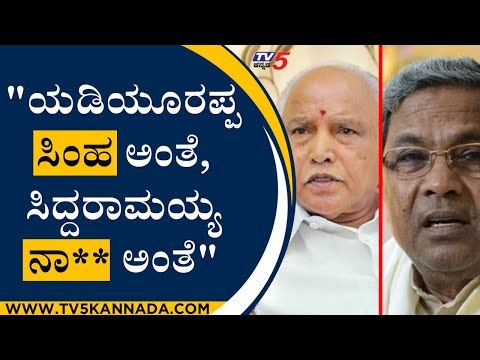 ಬಿಎಸ್​​ವೈ ಸಿಂಹ ಅಂತೆ..! ಸಿದ್ದು ನಾ** ಅಂತೆ..! | Siddaramaiah | BS yediyurappa | Tv5 Kannada