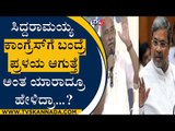 Siddaramaiah ಕಾಂಗ್ರೆಸ್​ಗೆ ಬಂದ್ರೆ ಪ್ರಳಯ ಆಗುತ್ತೆ ಅಂತ ಯಾರಾದ್ರೂ ಹೇಳಿದ್ರಾ? | H Vishwanath | TV5 Kannada
