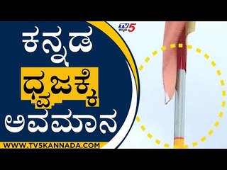 ಕನ್ನಡ ಧ್ವಜಕ್ಕೆ ಅವಮಾನ | Belagavi | TV5 Kannada