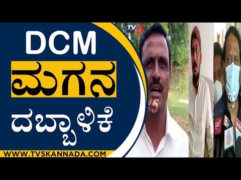 ಅಪಘಾತ ಮಾಡಿ DCM Laxman Savadi ಮಗನ ದಬ್ಬಾಳಿಕೆ | Chidananda Savadi | Bagalkot | TV5 Kannada