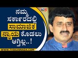 ನಮ್ಮ ಸರ್ಕಾರದಲ್ಲಿ ಸಾಮಾಜಿಕ ನ್ಯಾಯ ಕೊಡಲು ಆಗ್ತಿಲ್ಲ..! | CP Yogeshwar | Tv5 Kannada