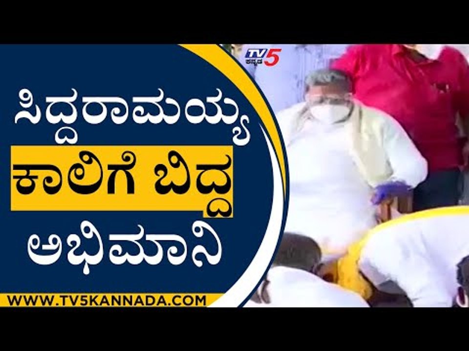 Siddaramaiah ಕಾಲಿಗೆ ಬಿದ್ದು ಮನವಿ ಮಾಡಿಕೊಂಡ ಅಭಿಮಾನಿ | Leader Of Opposition Party | TV5 Kannada