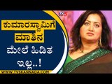 ಕುಮಾರಸ್ವಾಮಿಗೆ ಮಾತಿನ ಮೇಲೆ ಹಿಡಿತ ಇಲ್ಲ..! | Sumalatha | HD Kumarswamy | Tv5 Kannada