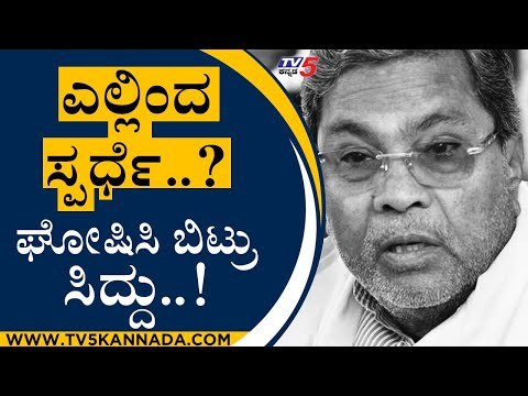 ಎಲ್ಲಿಂದ ಸ್ಪರ್ಧೆ..? ಘೋಷಿಸಿ ಬಿಟ್ರು ಸಿದ್ದು..! | Siddaramaiah | Bengaluru | Tv5 Kannada