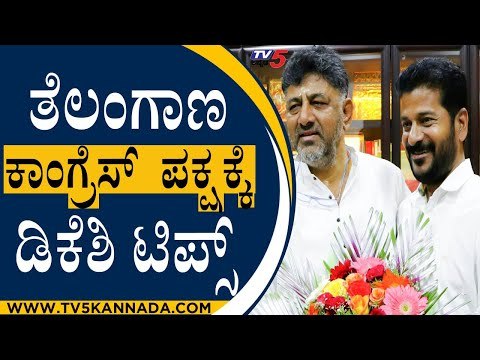 KPCC Chief D.K Shivakumar ಭೇಟಿಯಾದ TPCC Chief Revanth Reddy | Karnataka | Telangana | TV5 Kannada