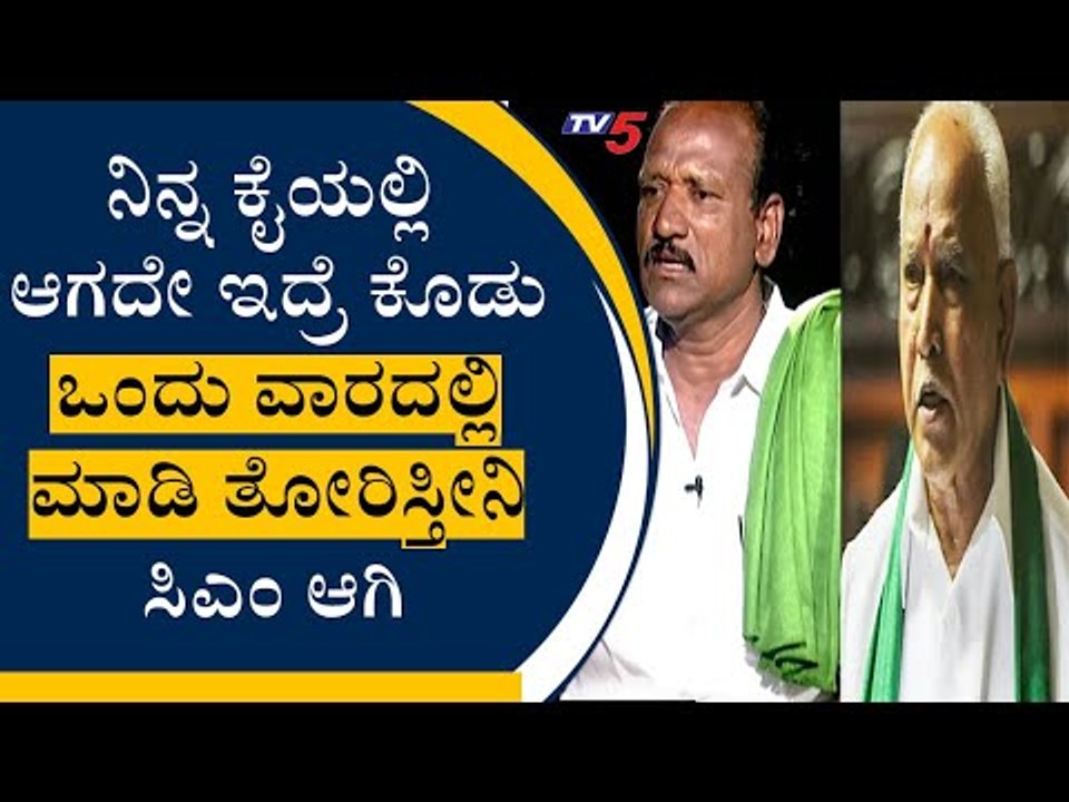 ನಿನ್ನ ಕೈಯಲ್ಲಿ ಆಗದೇ ಇದ್ರೆ ಕೊಡು 1 ವಾರದಲ್ಲಿ ಮಾಡಿ ತೋರಿಸ್ತೀನಿ ಸಿಎಂ ಆಗಿ|Purushothama Gowda|TV5 Kannada