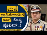 ಮನೆ ಬಾಡಿಗೆದಾರರಿಗೆ ಶಾಕ್​ ಕೊಟ್ಟ ಪೊಲೀಸ್..! | Kamal pant | Bengaluru Commissioner | Tv5 Kannada