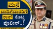 ಮನೆ ಬಾಡಿಗೆದಾರರಿಗೆ ಶಾಕ್​ ಕೊಟ್ಟ ಪೊಲೀಸ್..! | Kamal pant | Bengaluru Commissioner | Tv5 Kannada