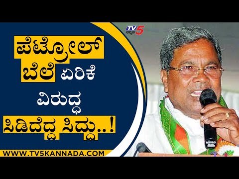 ಪೆಟ್ರೋಲ್ ಬೆಲೆ ಏರಿಕೆ ವಿರುದ್ಧ ಸಿಡಿದೆದ್ದ ಸಿದ್ದು..! | Siddaramaiah | Petrol Price | Tv5 Kannada