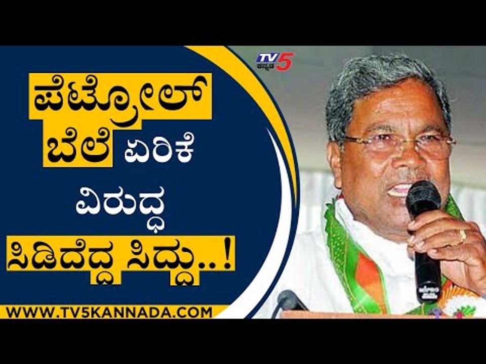 ಪೆಟ್ರೋಲ್ ಬೆಲೆ ಏರಿಕೆ ವಿರುದ್ಧ ಸಿಡಿದೆದ್ದ ಸಿದ್ದು..! | Siddaramaiah | Petrol Price | Tv5 Kannada