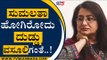 Sumalatha ಹೋಗಿರೋದು ದುಡ್ಡು ವಸೂಲಿಗಂತೆ..! | HD Kumarswamy |  MP Sumalatha | Tv5 Kannada
