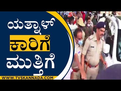 Basanagouda Patil Yatnal ಕಾರಿಗೆ ಮುತ್ತಿಗೆ | Mysuru | Chamarajanagar | TV5 Kannada
