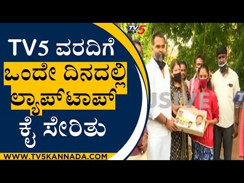 TV5 Mega Impact ಒಂದೇ ದಿನದಲ್ಲಿ ಲ್ಯಾಪ್​ಟಾಪ್​ ಕೈ ಸೇರಿತು | Keerthana | Mysuru | TV5 Kannada
