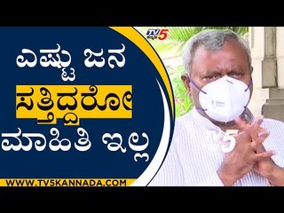 ಎಷ್ಟು ಜನರು ಸತ್ತಿದ್ದರೋ ಮಾಹಿತಿ ಇಲ್ಲ | Minister S T Somashekhar | TV Kannada