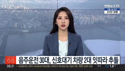 음주운전 30대, 신호 대기 차량 2대 잇따라 추돌
