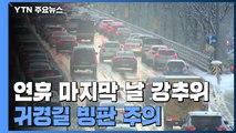 [날씨] 연휴 마지막 날, 맑고 추워...귀경길 빙판 주의 / YTN