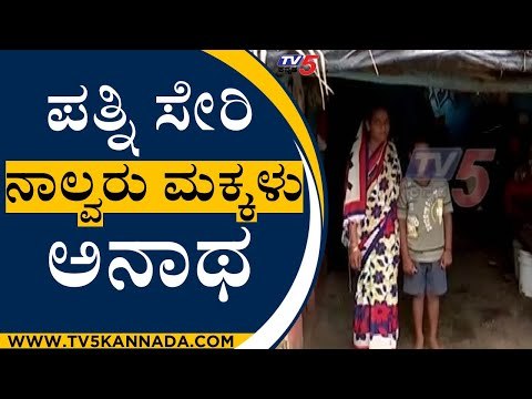 COVIDನಿಂದ ಪತ್ನಿ ಸೇರಿ ನಾಲ್ವರು ಮಕ್ಕಳು ಅನಾಥ | Belagavi | TV5 Kannada
