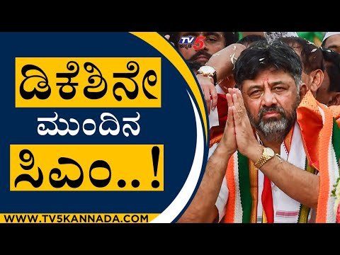 ಡಿಕೆಶಿನೇ ಮುಂದಿನ ಸಿಎಂ..! | DK Shivakumar | Nalpad | Tv5 Kannada