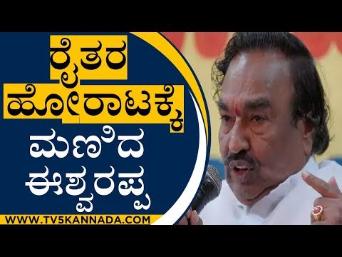ರೈತರ ಹೋರಾಟಕ್ಕೆ ಮಣಿದ ಜಿಲ್ಲಾ ಉಸ್ತುವಾರಿ ಸಚಿವ | K S Eshwarappa | Shivamogga | TV5 Kannada