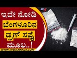 Bengaluru ಡ್ರಗ್ಸ್​ ಸಪ್ಲೈ​ ಆಗುತ್ತಿರುವುದು ಎಲ್ಲಿಂದ ಗೊತ್ತಾ | Drugs | Bengaluru | Tv5 Kannada