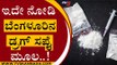 Bengaluru ಡ್ರಗ್ಸ್​ ಸಪ್ಲೈ​ ಆಗುತ್ತಿರುವುದು ಎಲ್ಲಿಂದ ಗೊತ್ತಾ | Drugs | Bengaluru | Tv5 Kannada