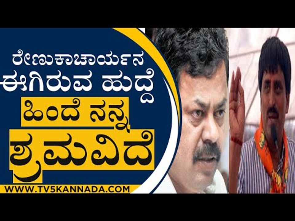 Renukacharyaನ ಈಗಿರುವ ಹುದ್ದೆ ಹಿಂದೆ ನನ್ನ ಶ್ರಮವಿದೆ | Minister C P Yogeshwar | Renukacharya| TV5 Kannada