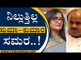 ನಿಲ್ಲುತ್ತಿಲ್ಲ ಸುಮಾ-ಕುಮಾರ ಸಮರ..! | Sumalatha | HD Kumaraswamy | Tv5 Kannada