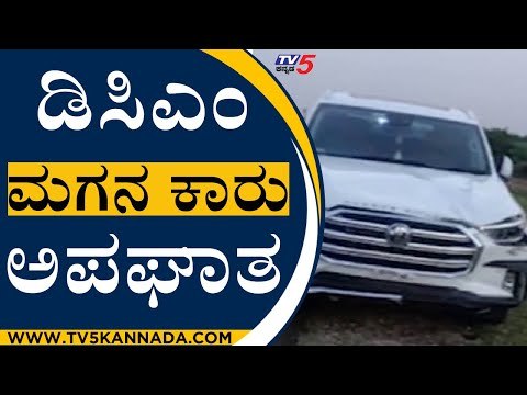 DCM ಮಗನ ಕಾರು ಬೈಕಿಗೆ ಡಿಕ್ಕಿ ಮುಂದೇನಾಯ್ತು ಗೊತ್ತಾ..? | Laxman Savadi | Bagalkot |TV5 Kannada