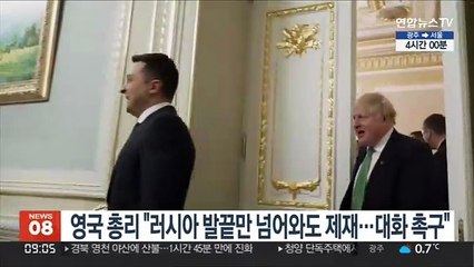 영국 총리 "러시아 발끝만 넘어와도 제재…대화 촉구"