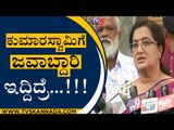 ಕುಮಾರಸ್ವಾಮಿಗೆ ಜವಾಬ್ದಾರಿ ಇದ್ದಿದ್ರೆ...!!! | Sumalatha | HD Kumaraswamy | Ambreesh | Tv5 Kannada