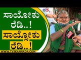 ಸಾಯೋಕು ರೆಡಿ..! ಸಾಯ್ಸೋಕು ರೆಡಿ ನಾನು..! | Farmers | Mysuru | Tv5 Kannada