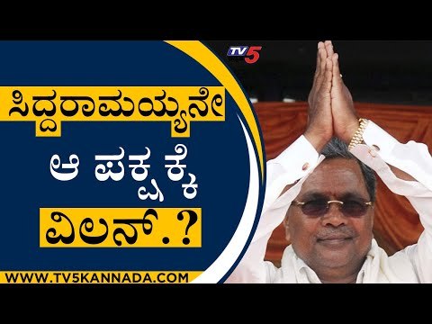 ಸಿದ್ದರಾಮಯ್ಯನೇ ಆ ಪಕ್ಷಕ್ಕೆ ವಿಲನ್ | Siddaramaiah | KS Eshwarappa | Tv5 Kannada