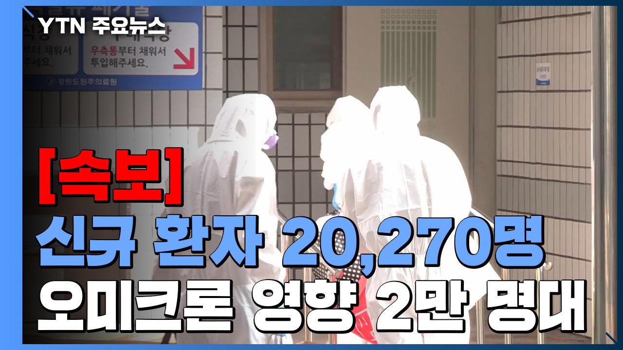 [속보] 코로나19 신규 환자 20,270명...오미크론 영향으로 2만 명대 진입 /...