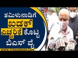 ತಮಿಳುನಾಡಿಗೆ ಖಡಕ್ ಎಚ್ಚರಿಕೆ ಕೊಟ್ಟ ಬಿಎಸ್​ವೈ | BS Yediyurappa | Bengaluru | Tv5 Kannada