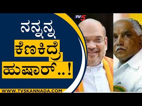 ನನ್ನನ್ನ ಕೆಣಕಿದ್ರೆ ಹುಷಾರ್..! | BS Yediyurappa | Amith Shah | Tv5 Kannada