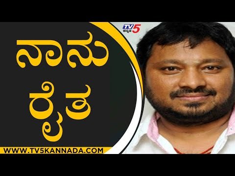ನಾನು ರೈತ | Namma Bahubali | Director R Chandru | Sandalwood | TV5 Kannada