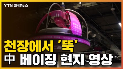 [자막뉴스] 천장에서 '뚝'...베이징 올림픽 현지에서 보내온 영상 / YTN