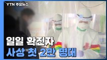 일일 확진자 사상 첫 2만 명대...내일부터 새 검사 체계 / YTN