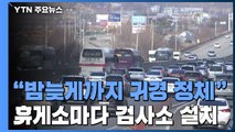 고속도로 본격 귀경 행렬...휴게소마다 검사소 설치 / YTN