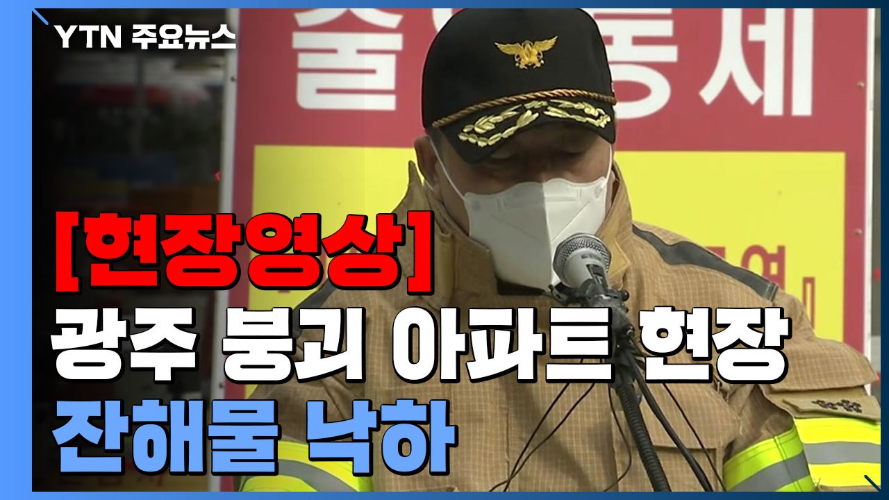 [현장영상+] 광주 붕괴 아파트 현장 잔해물 낙하..."인명피해 없어" / YTN