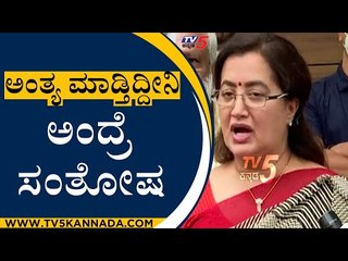 ಅಂತ್ಯ ಮಾಡ್ತಿದ್ದೀನಿ ಅಂದ್ರೆ ಸಂತೋಷ | MP Sumalatha | H D Kumaraswamy | TV5 Kannada