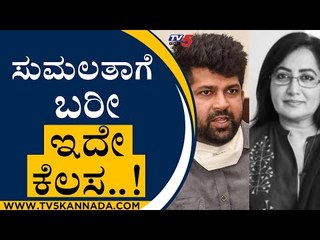 ಸುಮಲತಾಗೆ ಬರೀ ಇದೇ ಕೆಲಸ..! | Pratap Simha | Sumalatha | Tv5 Kannada