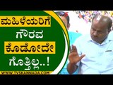 ನನಗೆ ಮಹಿಳೆಯರಿಗೆ ಗೌರವ ಕೊಡೋದೇ ಗೊತ್ತಿಲ್ಲ..! | HD Kumaraswamy | Mandya | Tv5 Kannada